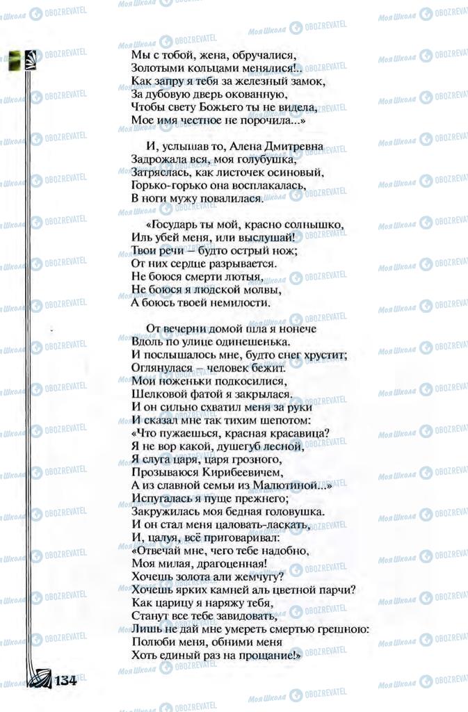 Підручники Зарубіжна література 8 клас сторінка 134