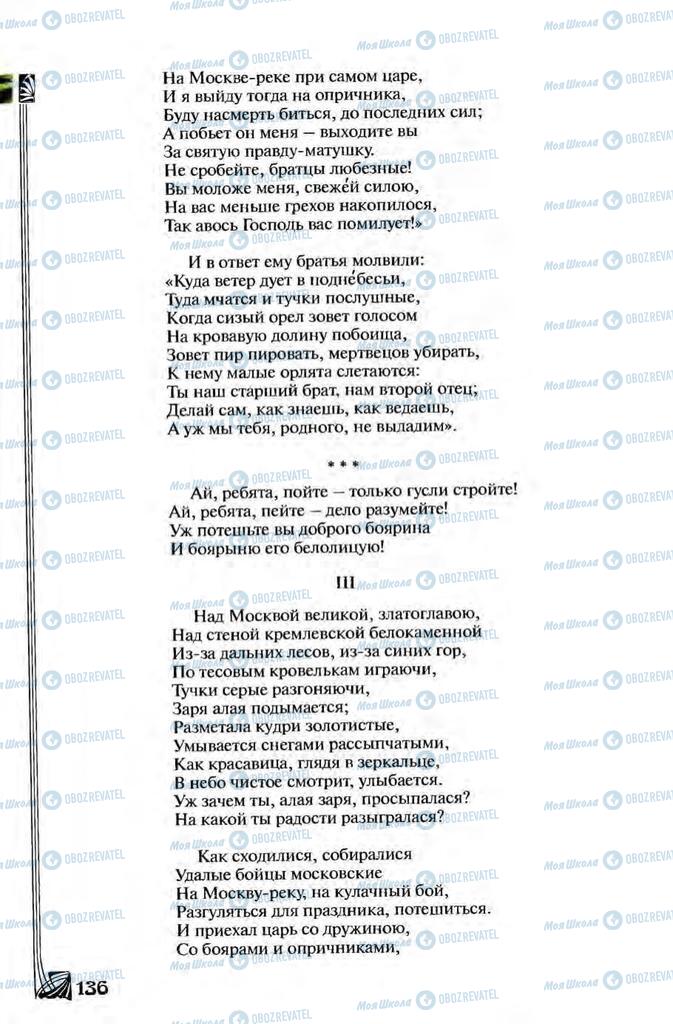 Підручники Зарубіжна література 8 клас сторінка 136