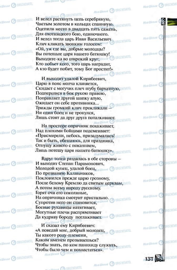 Підручники Зарубіжна література 8 клас сторінка 137