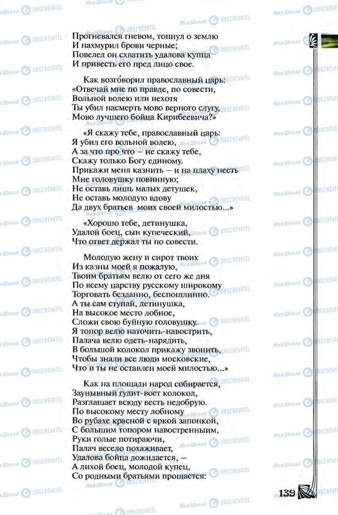 Підручники Зарубіжна література 8 клас сторінка 139