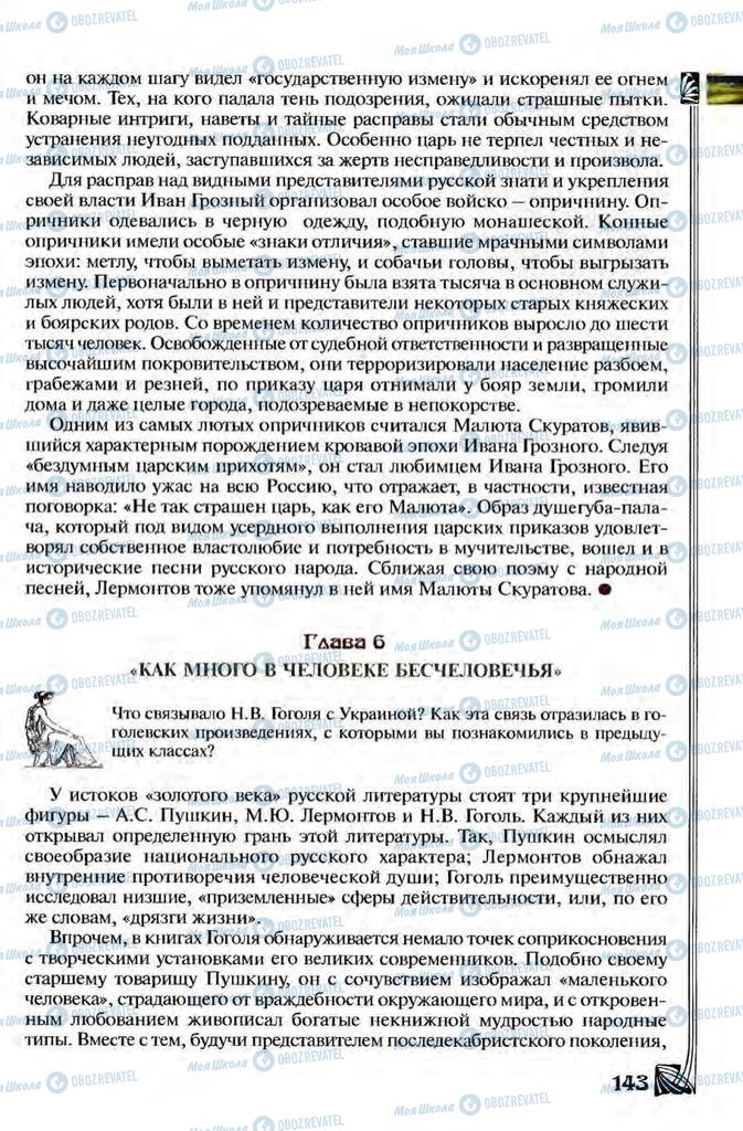 Підручники Зарубіжна література 8 клас сторінка 143