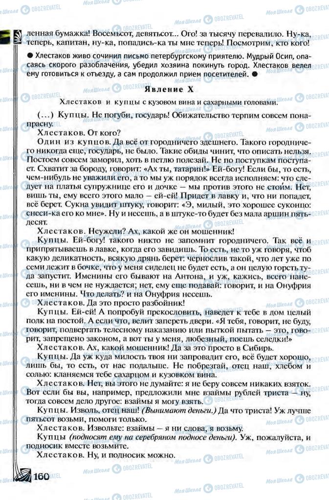 Підручники Зарубіжна література 8 клас сторінка 160