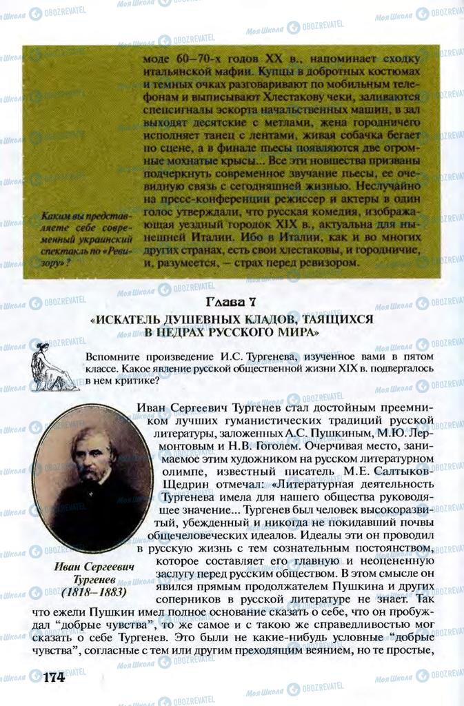 Підручники Зарубіжна література 8 клас сторінка 174