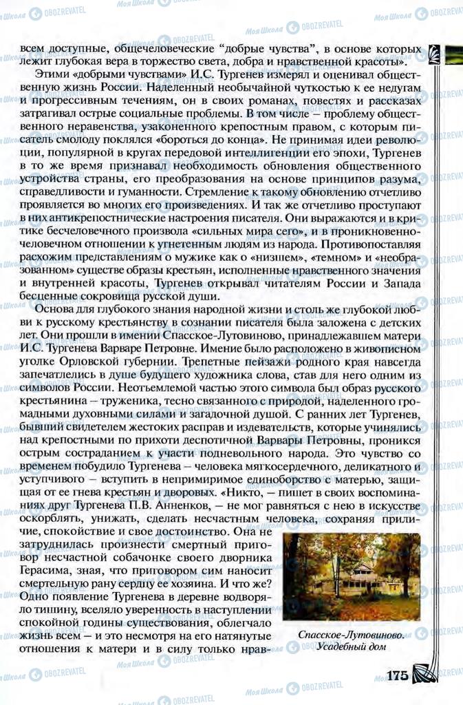 Підручники Зарубіжна література 8 клас сторінка 175