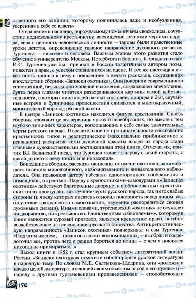 Підручники Зарубіжна література 8 клас сторінка 176