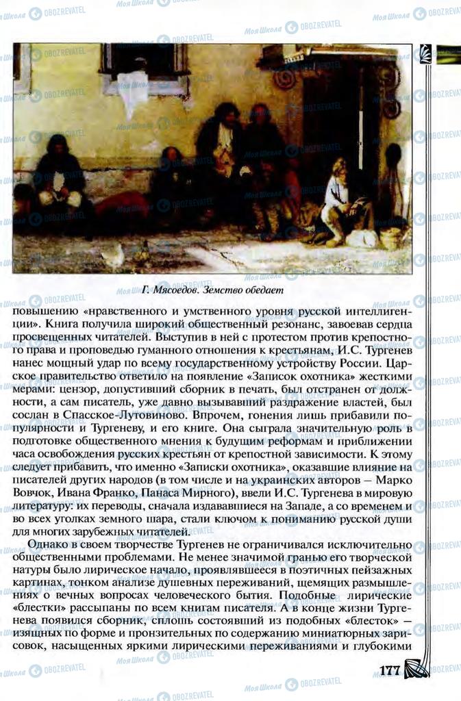 Підручники Зарубіжна література 8 клас сторінка 177