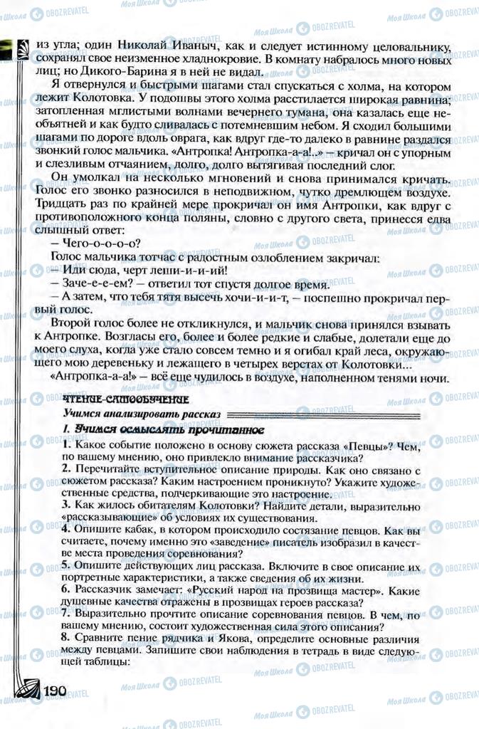 Підручники Зарубіжна література 8 клас сторінка 190