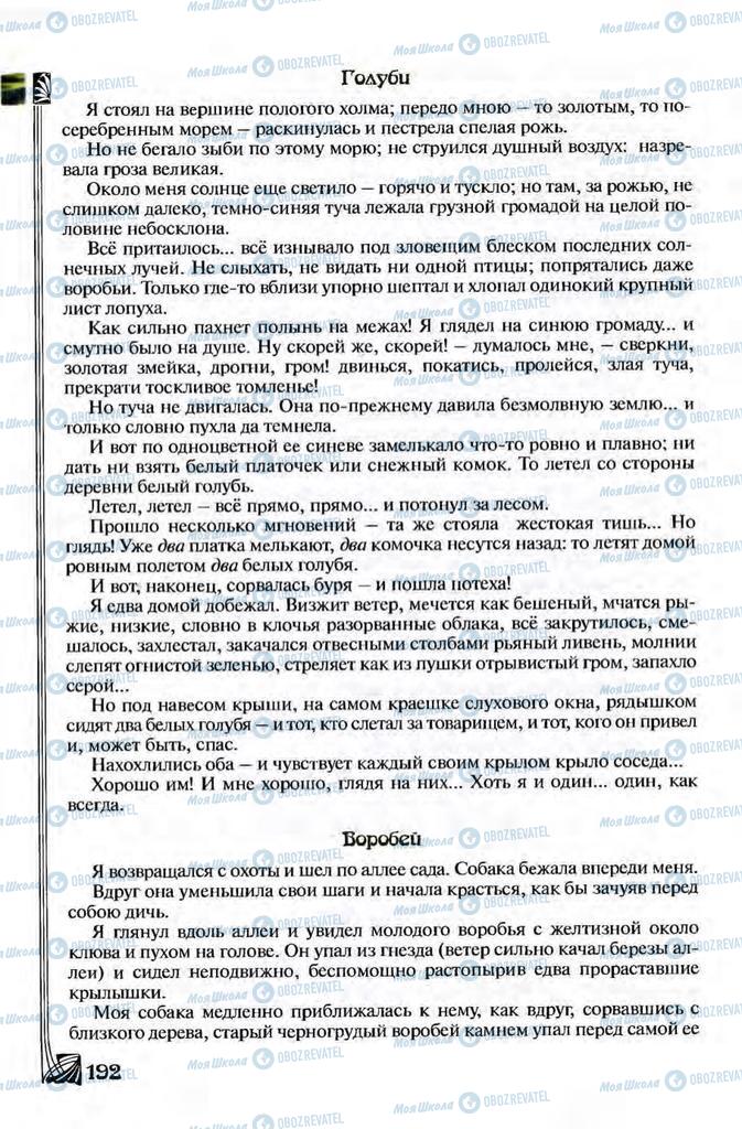 Підручники Зарубіжна література 8 клас сторінка 192