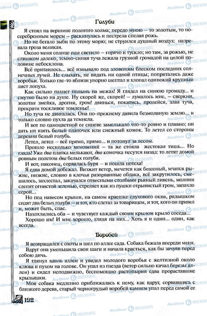 Підручники Зарубіжна література 8 клас сторінка 192