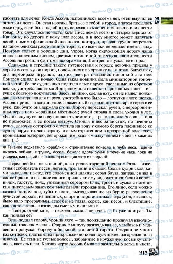 Підручники Зарубіжна література 8 клас сторінка 215