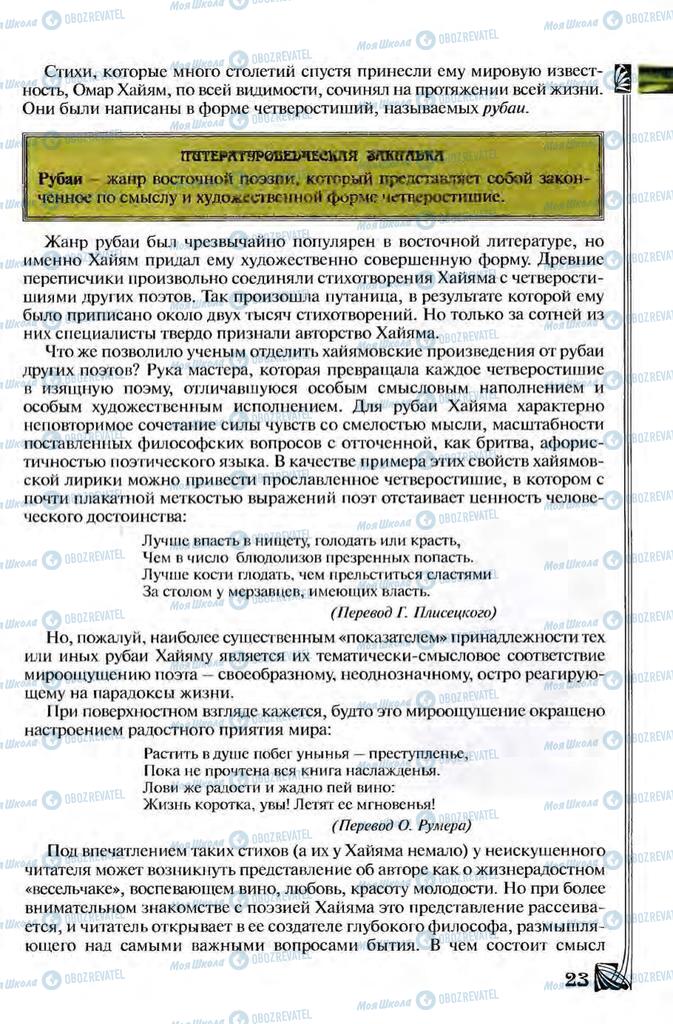 Підручники Зарубіжна література 8 клас сторінка 23