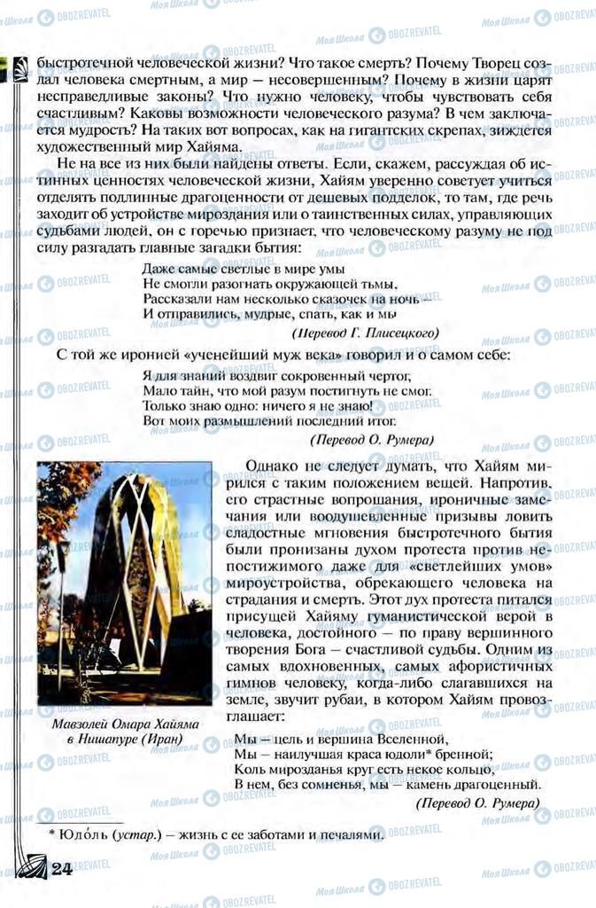 Підручники Зарубіжна література 8 клас сторінка 24