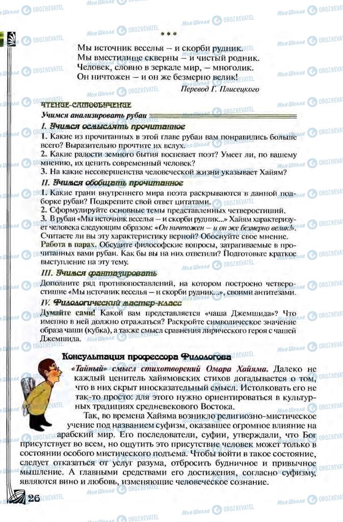 Підручники Зарубіжна література 8 клас сторінка 26