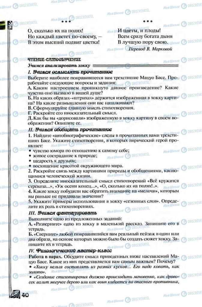 Підручники Зарубіжна література 8 клас сторінка 40