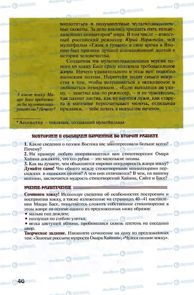 Підручники Зарубіжна література 8 клас сторінка 46