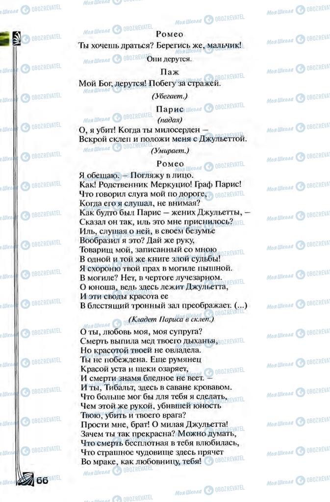 Підручники Зарубіжна література 8 клас сторінка 66