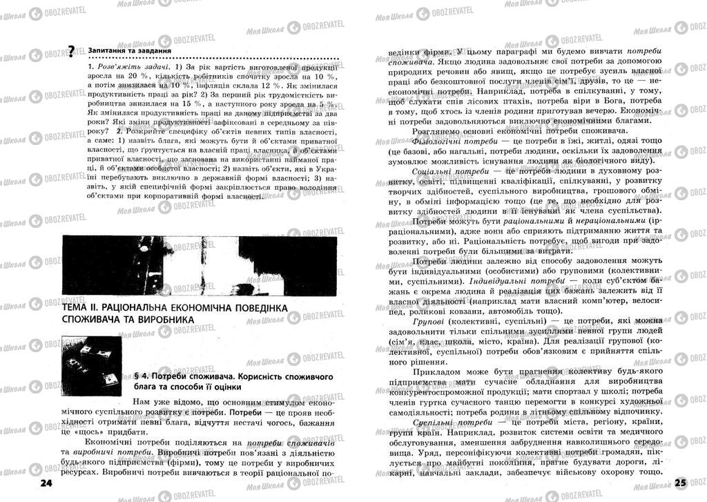 Підручники Економіка 11 клас сторінка  24-25