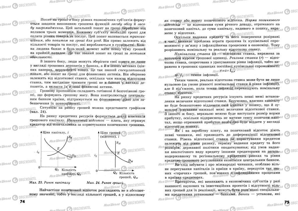 Підручники Економіка 11 клас сторінка  74-75