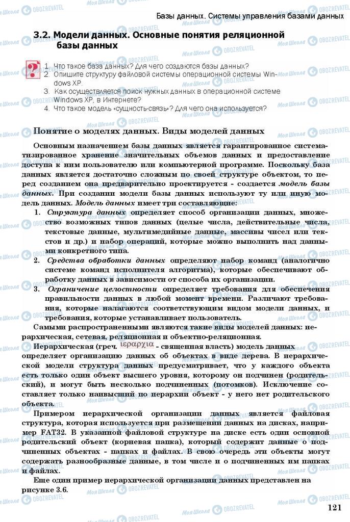 Підручники Інформатика 11 клас сторінка 121