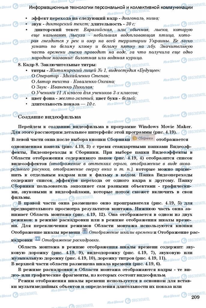 Підручники Інформатика 11 клас сторінка 209