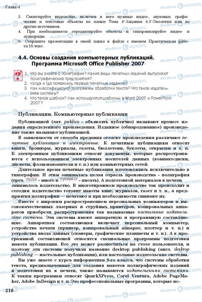 Підручники Інформатика 11 клас сторінка 218