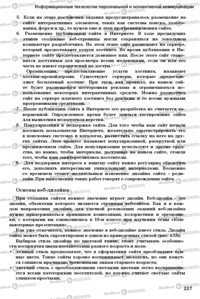 Підручники Інформатика 11 клас сторінка 257