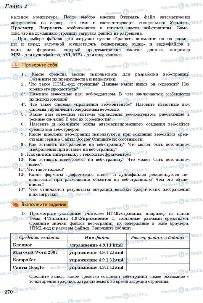 Підручники Інформатика 11 клас сторінка 270