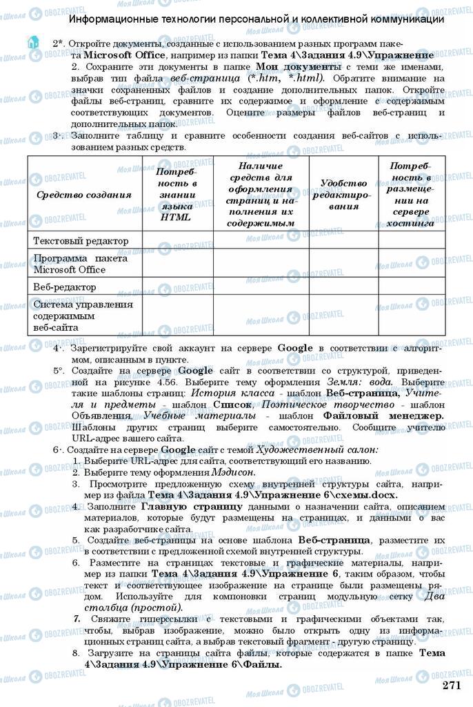 Учебники Информатика 11 класс страница 271