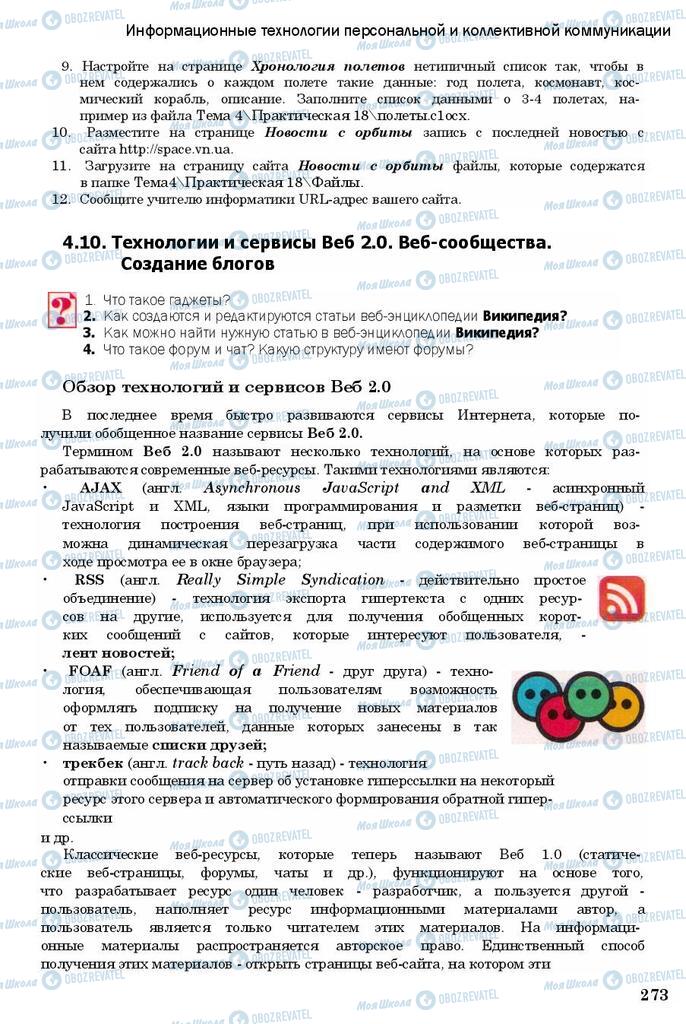 Підручники Інформатика 11 клас сторінка 273