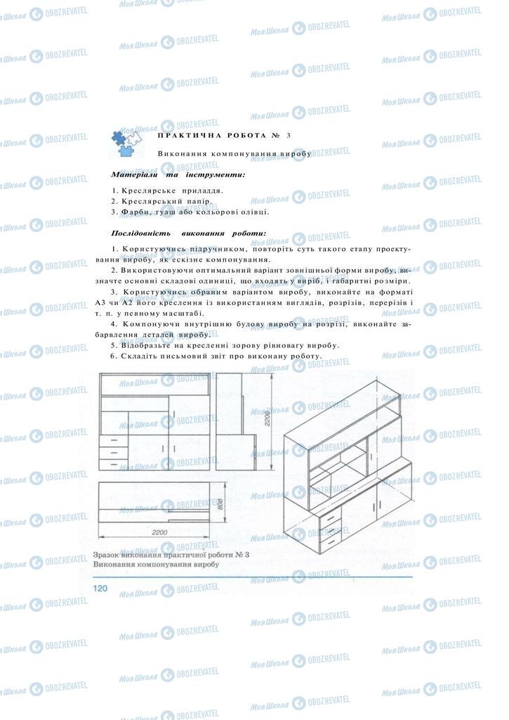 Підручники Технології 10 клас сторінка 120