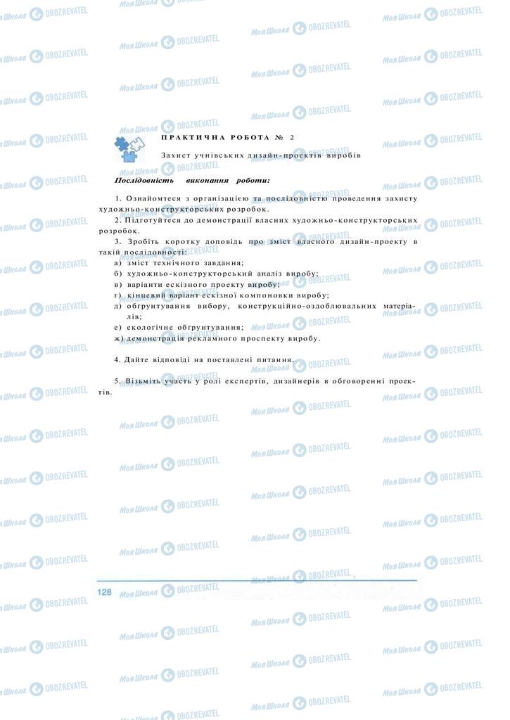 Учебники Технологии 10 класс страница 128