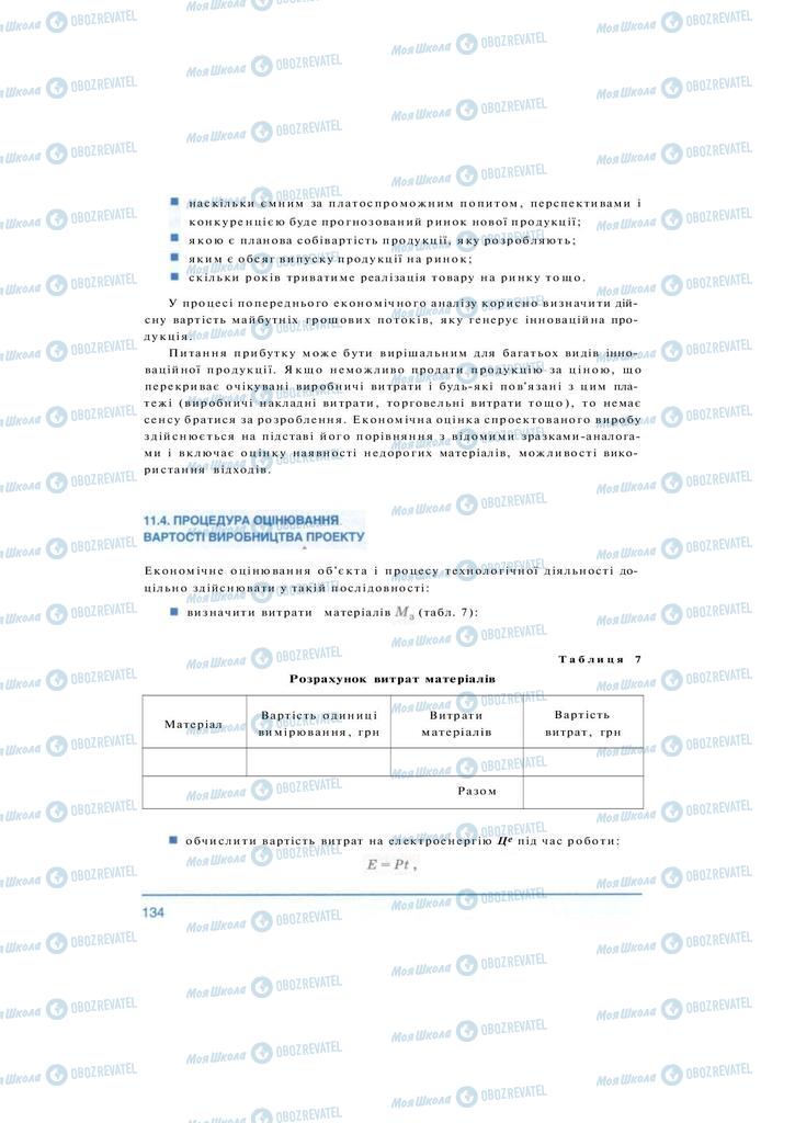 Підручники Технології 10 клас сторінка 134