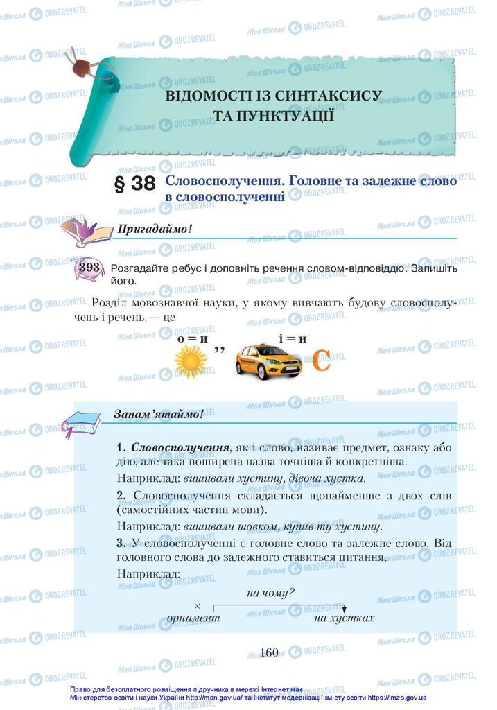 Підручники Українська мова 5 клас сторінка  160