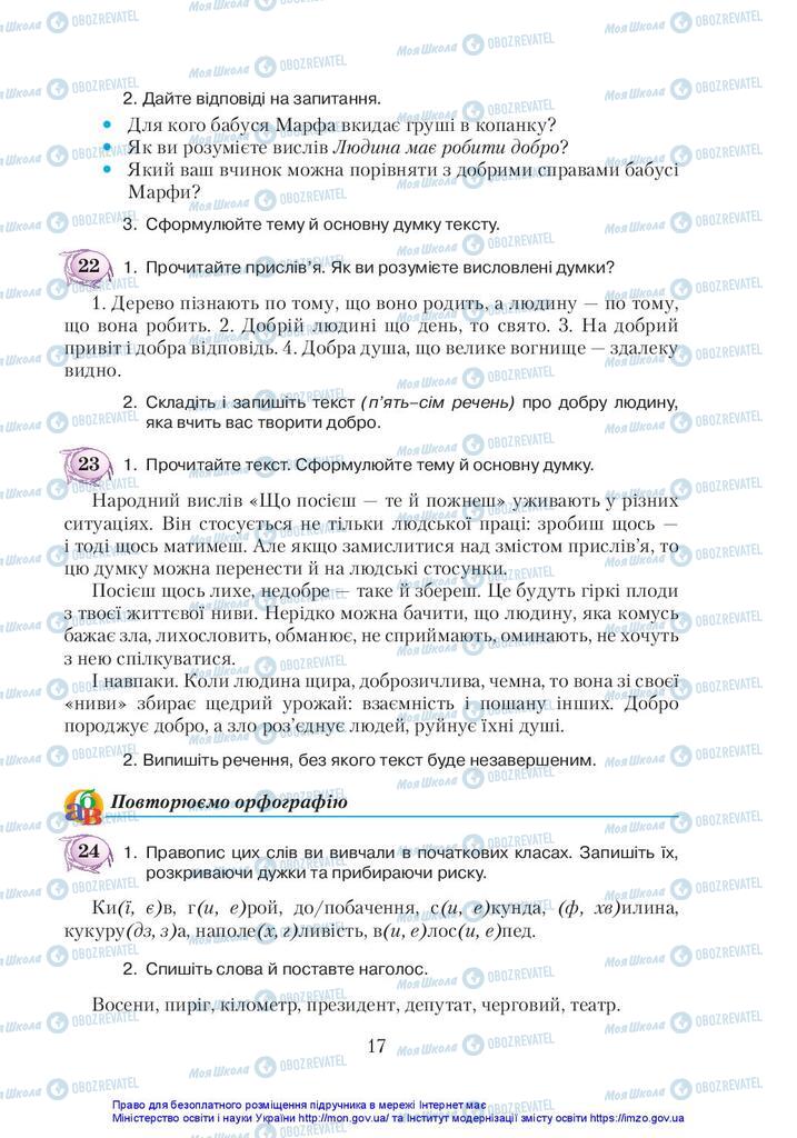 Учебники Укр мова 5 класс страница 17