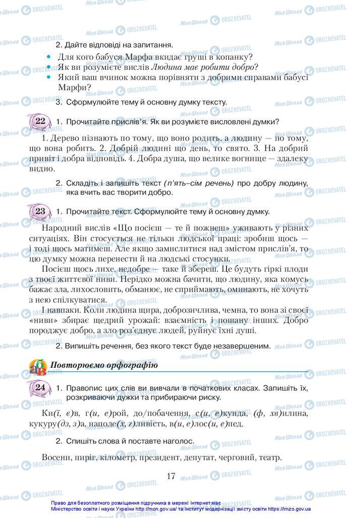 Підручники Українська мова 5 клас сторінка 17