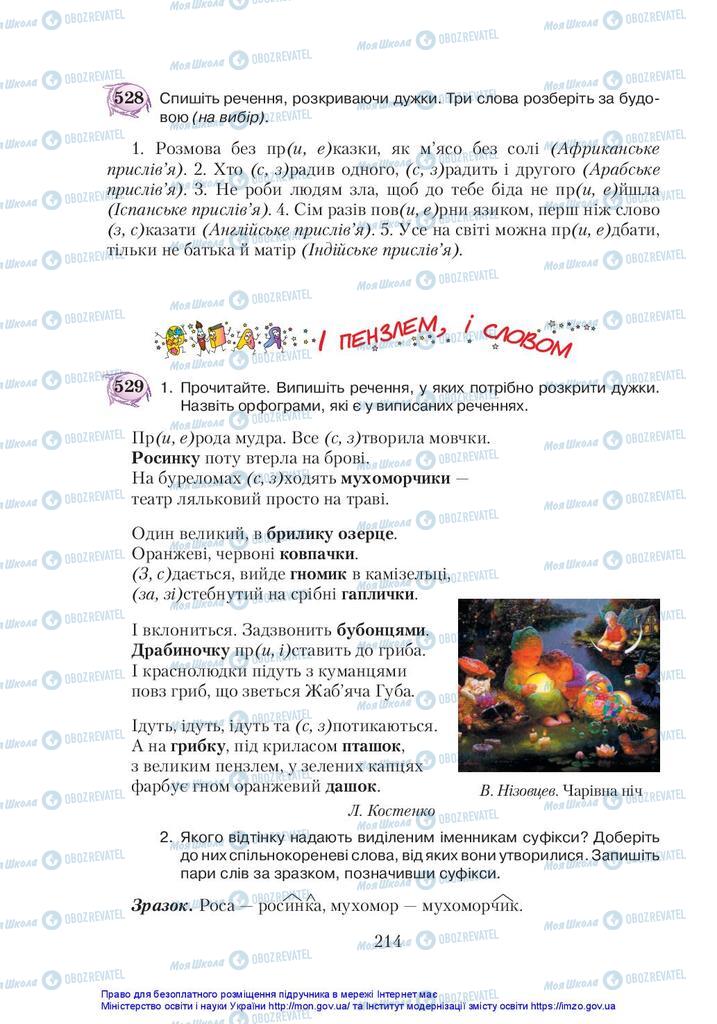 Учебники Укр мова 5 класс страница 214