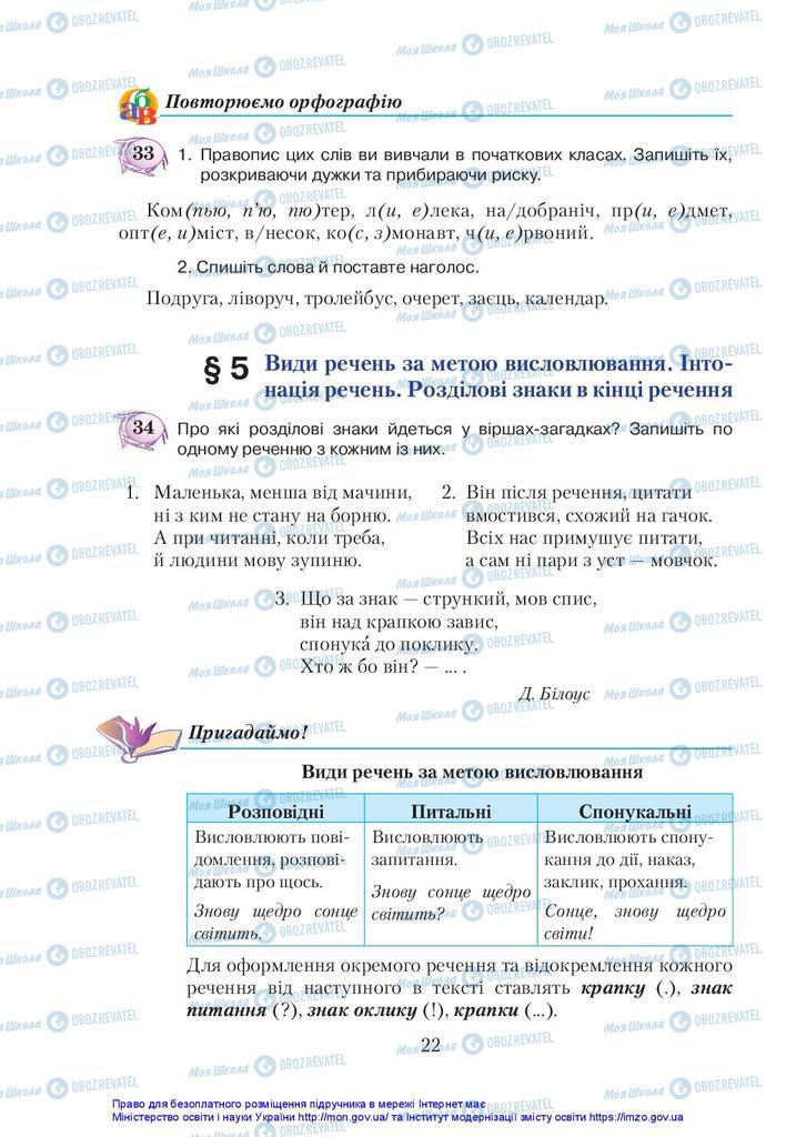 Підручники Українська мова 5 клас сторінка 22