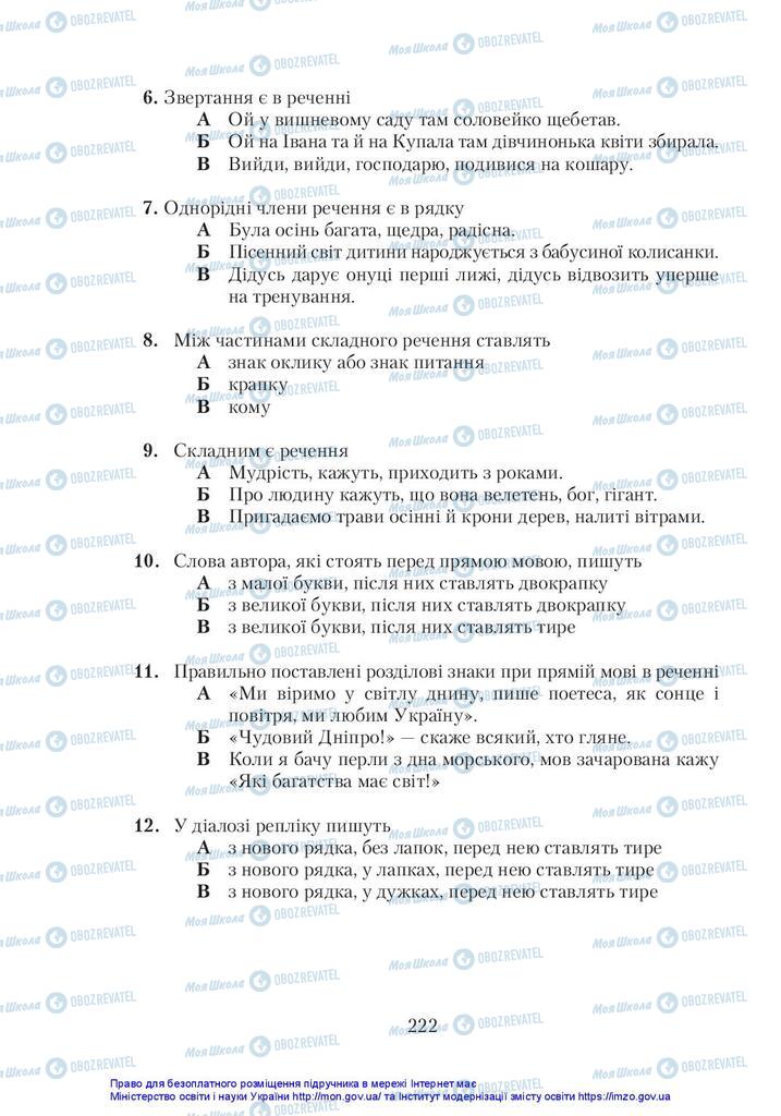 Учебники Укр мова 5 класс страница 222