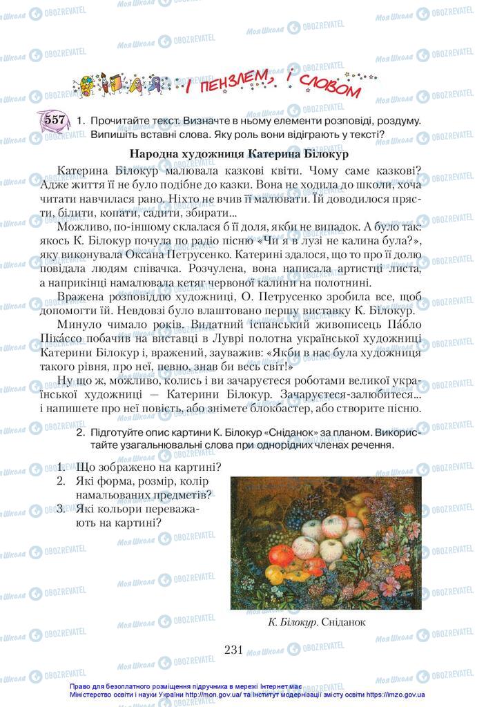 Підручники Українська мова 5 клас сторінка 231