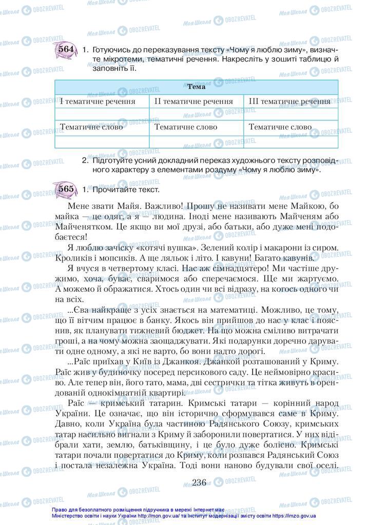 Підручники Українська мова 5 клас сторінка 236