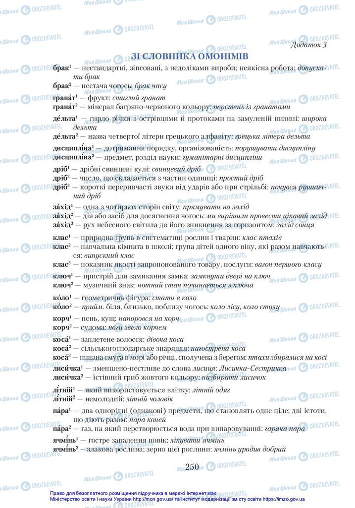 Підручники Українська мова 5 клас сторінка 250