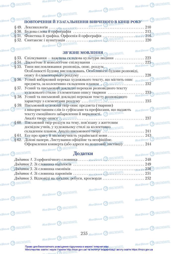 Підручники Українська мова 5 клас сторінка 255