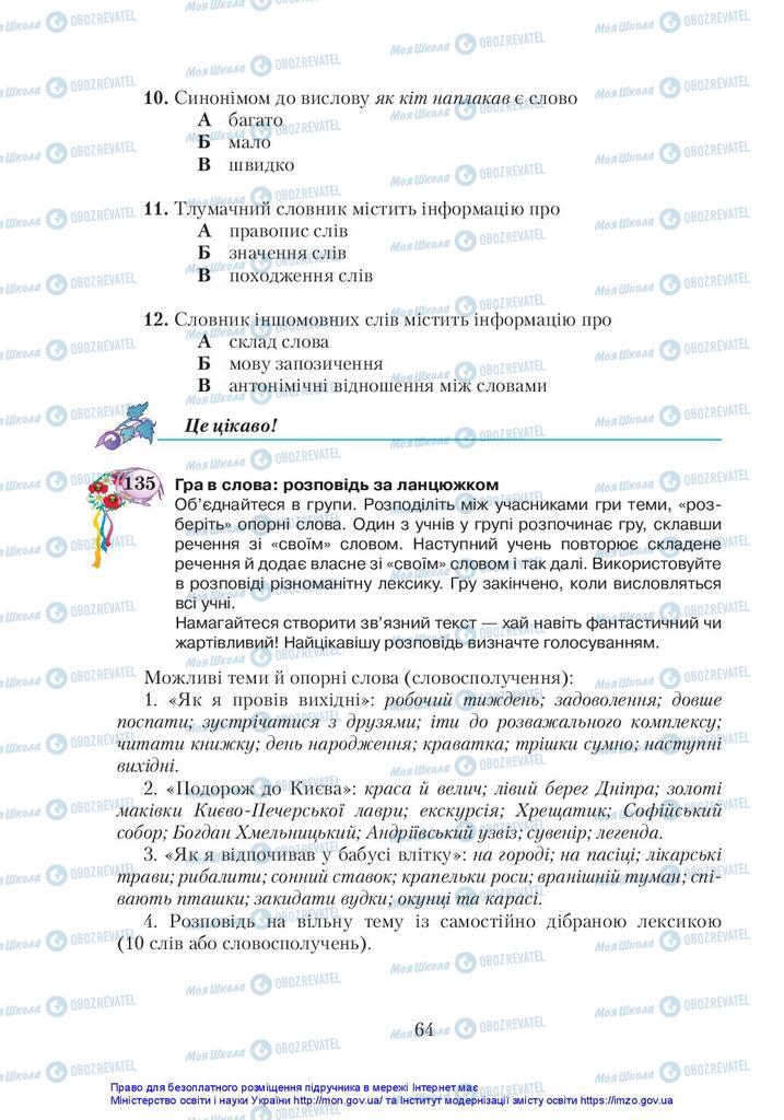 Підручники Українська мова 5 клас сторінка 64