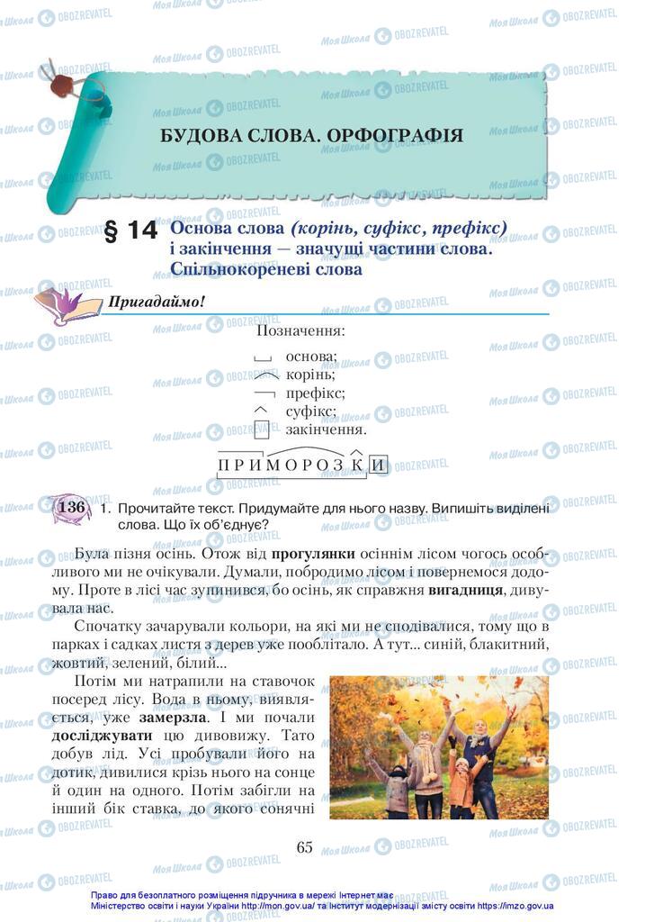 Учебники Укр мова 5 класс страница  65