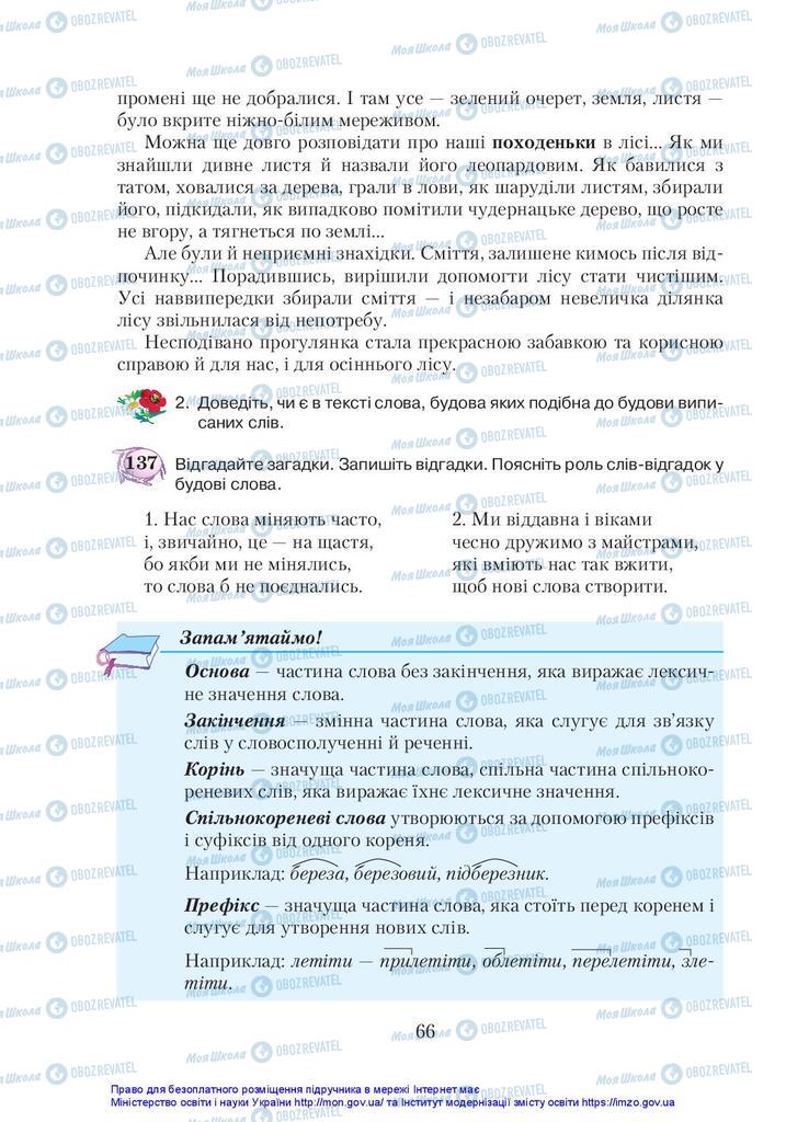 Підручники Українська мова 5 клас сторінка  66