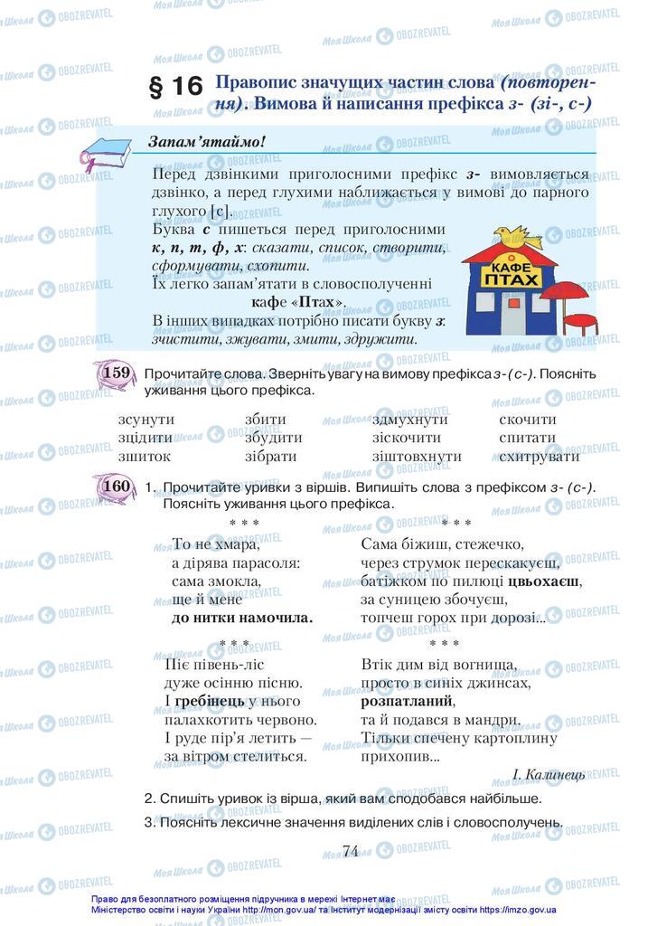 Підручники Українська мова 5 клас сторінка 74