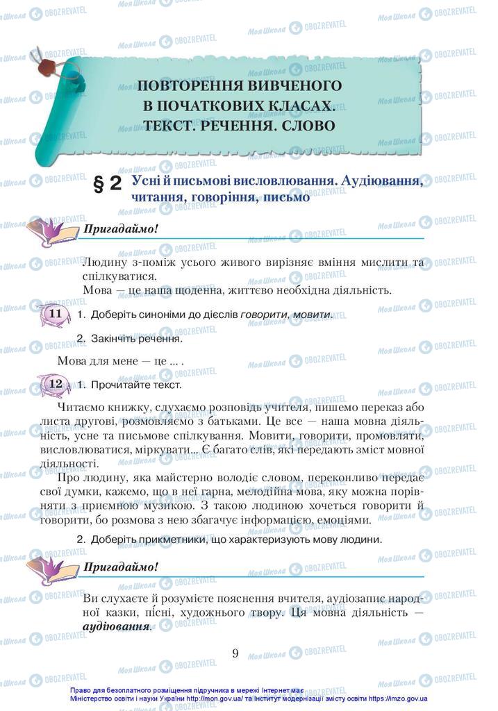 Підручники Українська мова 5 клас сторінка  9