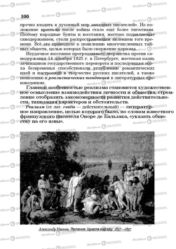 Підручники Російська література 10 клас сторінка 100
