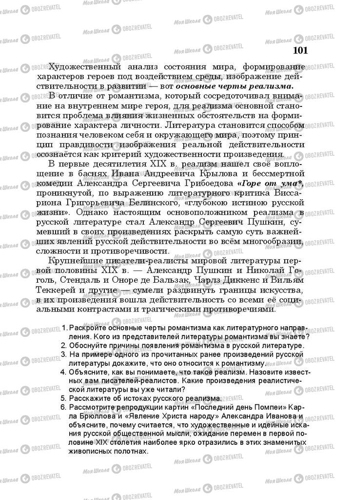 Підручники Російська література 10 клас сторінка 101