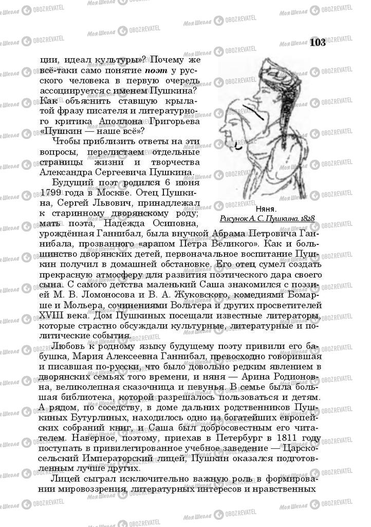Підручники Російська література 10 клас сторінка  103